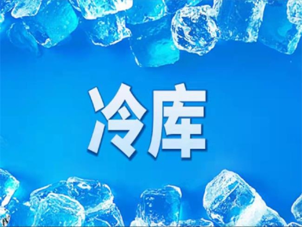 冷庫怎么節能？從這些方面入手